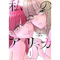 Amazon.co.jp: 私のアリカ(1) (ヤングマガジンKCスペシャル