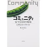 コミュニティ 安全と自由の戦場