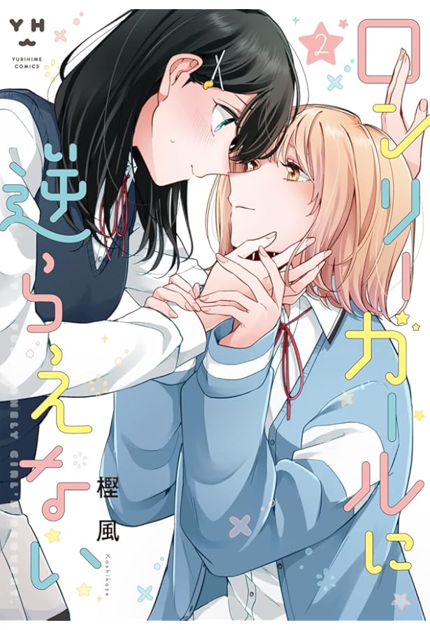 Amazon.co.jp: ロンリーガールに逆らえない(6) (百合姫コミックス