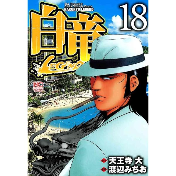 Amazon.co.jp: 白竜LEGEND～原子力マフィア編 1 (Gコミック) eBook