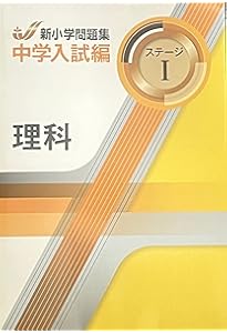 新小学問題集 中学入試編 理科 5年 ステージⅡ【オリジナルボールペン
