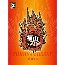 福山ッスル! 02 [DVD] w17b8b5 Amazon.co.jp: 福山ッスル! 02 [DVD] : 福山潤, 野島裕史: DVD