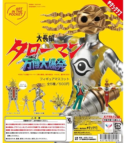 TAROMAN タローマン　フィギュアマスコット　ガチャ　全5種 コンプ ⑥ Amazon.co.jp: タローマン フィギュアマスコット [全5種セット