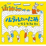 ルラルさんのにわ (いとうひろしの本 4)