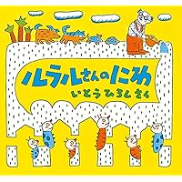 ルラルさんのにわ (いとうひろしの本 4)
