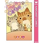 うちのにゃんコはくだものだもの (マーガレットコミックスDIGITAL)