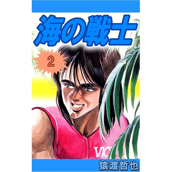 【中古】 海の戦士 １/集英社/猿渡哲也 海の戦士 1巻 | 猿渡 哲也 | マンガ | Kindleストア | Amazon