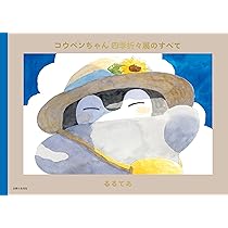 コウペンちゃん 四季折々展のすべて | るるてあ |本 | 通販 | Amazon