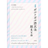 【中古】 ポルトガル語四週間 新版/大学書林/彌永史郎 ポルトガル語四週間 新版 | 彌永 史郎 |本 | 通販 | Amazon