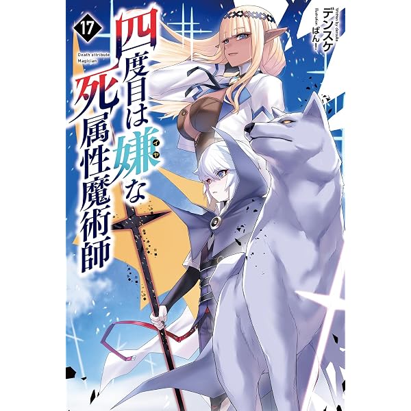 四度目は嫌な死属性魔術師15 (Saga Forest) | デンスケ, ばん！ |本