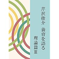 芹沢俊介 養育を語る 理論篇III