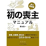 初めての喪主マニュアル