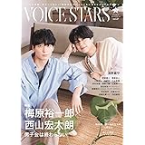 【Amazon.co.jp 限定】TVガイドVOICE STARS vol.27 Amazon限定表紙版