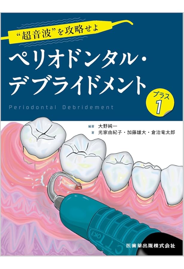 Ishiyaku the BASICS 新ベーシックペリオ: ここからはじめる歯周治療の