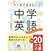 マンガでおさらい中学英語