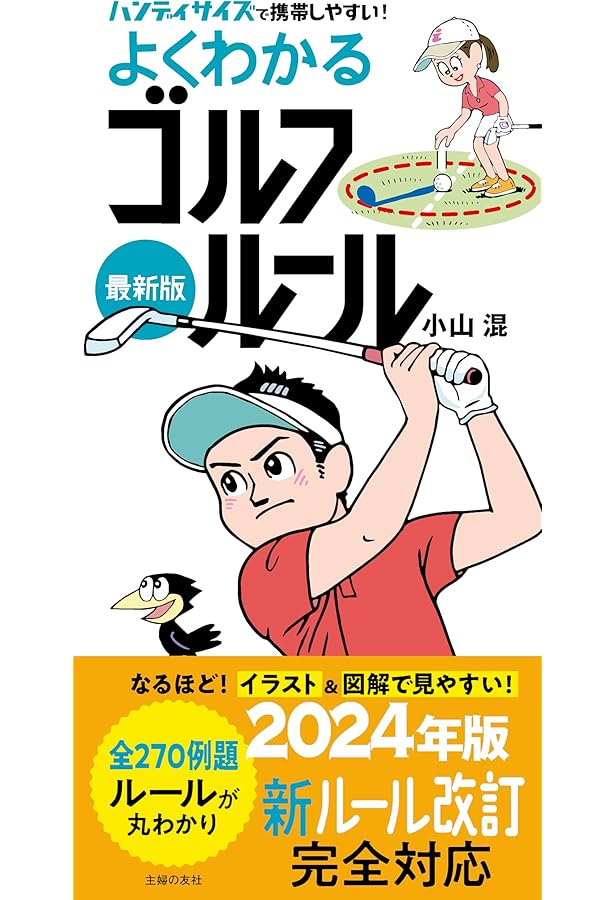 最新版よくわかるゴルフルール | 小山混 |本 | 通販 | Amazon