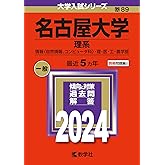 名古屋大学（理系） (2024年版大学入試シリーズ)