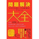 問題解決大全――ビジネスや人生のハードルを乗り越える37のツール