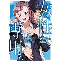 女性専用。 7 (ヤングジャンプコミックス) | 箕山, 内田 ほなみ |本