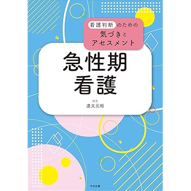 Amazon.co.jp 売れ筋ランキング: 成人看護学 の中で最も人気の