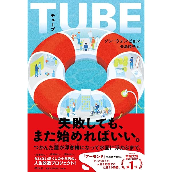三十の反撃 | ソン・ウォンピョン, 矢島暁子訳 |本 | 通販 | Amazon