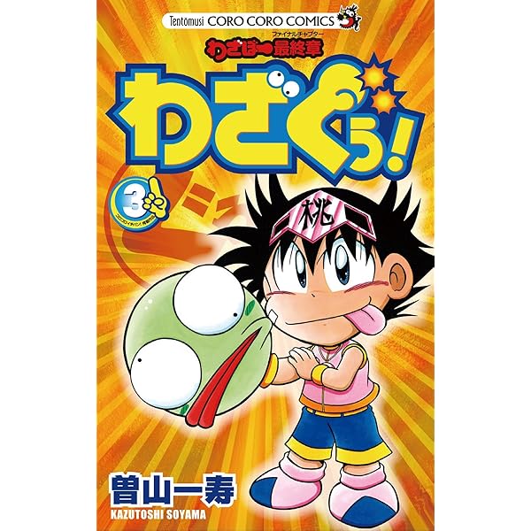 【中古】 わざぼー最終章わざぐぅ！ 第３巻/小学館/曽山一寿 中古】 わざぼー最終章わざぐぅ！ 第3巻/小学館/曽山一寿