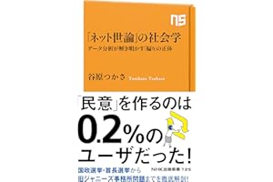 「ネット世論」の社会学　データ分析が解き明かす「偏り」の正体 (ＮＨＫ出版新書)