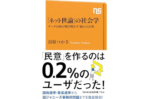 「ネット世論」の社会学　データ分析が解き明かす「偏り」の正体 (ＮＨＫ出版新書)