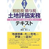 相続税・贈与税 土地評価実務テキスト (~基礎から具体的な減価要因の見極め方まで~〔第3版〕)
