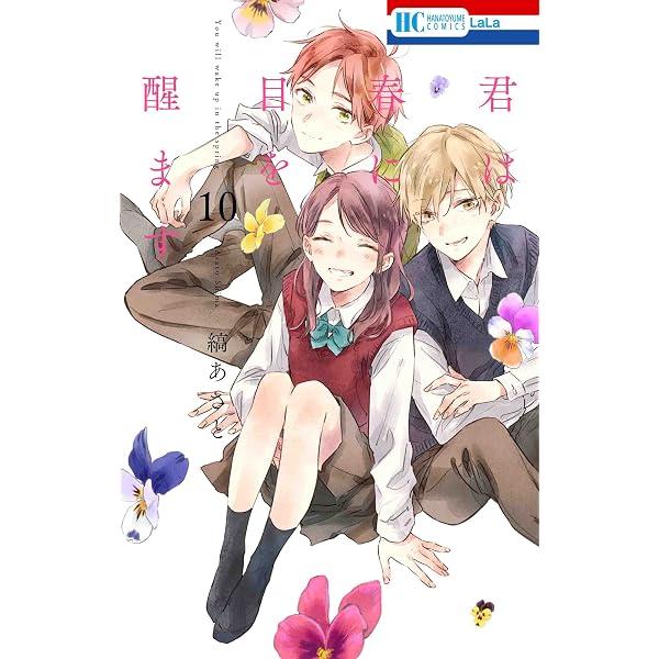 コミック】君は春に目を醒ます（全10巻） | 縞あさと |本 | 通販 
