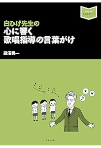 音楽科必携! 歌唱共通教材 指導のヒント (音楽指導ブック) | 富澤 裕