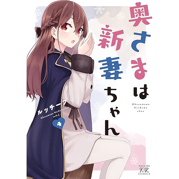 奥さまは新妻ちゃん 1巻【Amazon.co.jp限定描き下ろし特典付き
