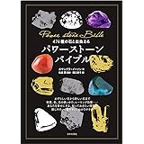 474種の石と出会える パワーストーンバイブル