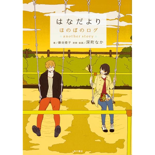 Amazon.co.jp: ふたり綴り こうきとさち : 深町 なか, 深町 なか: 本