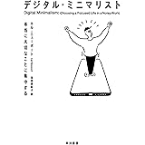 デジタル・ミニマリスト　本当に大切なことに集中する