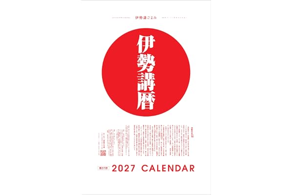 2027年伊勢講暦