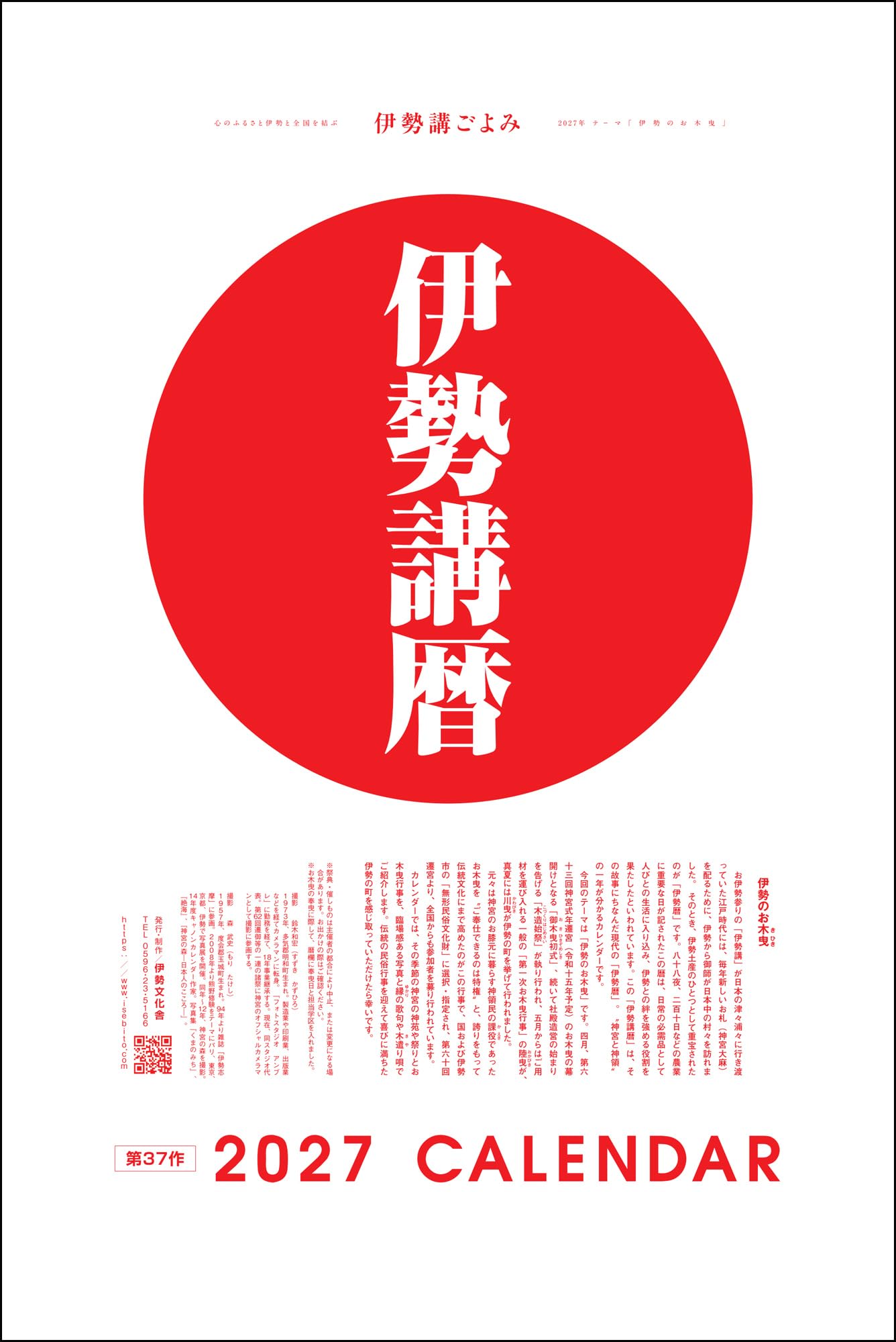 2027年伊勢講暦