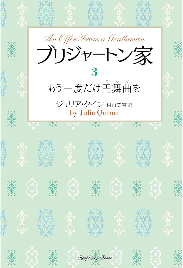 Amazon.co.jp: ブリジャートン家1 恋のたくらみは公爵と (ラズベリー