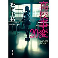 【小説】松岡圭祐 高校事変 全22巻 高校事変 22」松岡圭祐 [角川文庫] - KADOKAWA