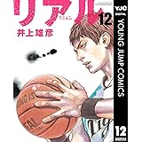 リアル 12 (ヤングジャンプコミックスDIGITAL)