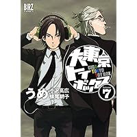 大東京トイボックス (7) (バーズコミックス)