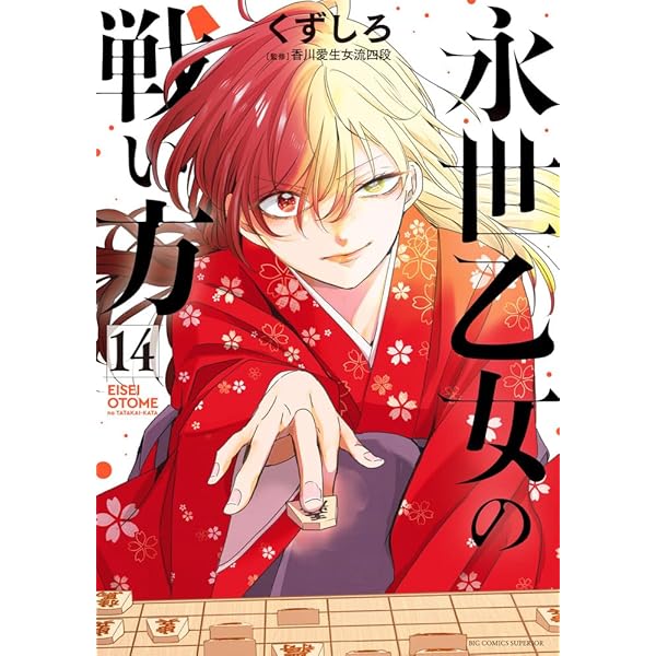 永世乙女の戦い方 1巻 サイン本 Amazon.co.jp: 永世乙女の戦い方 (1) (ビッグコミックス) : くずしろ: 本
