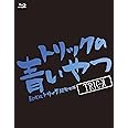 トリックの青いやつ-劇場版トリック超完全版Blu-ray BOX-