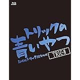 トリックの青いやつ-劇場版トリック超完全版Blu-ray BOX-