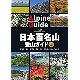 日本百名山登山ガイド 上 (ヤマケイアルペンガイド)