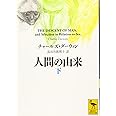 人間の由来(下) (講談社学術文庫)