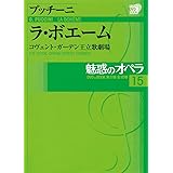 魅惑のオペラ 15 ラ　ボエーム　プッチーニ (小学館DVD BOOK)