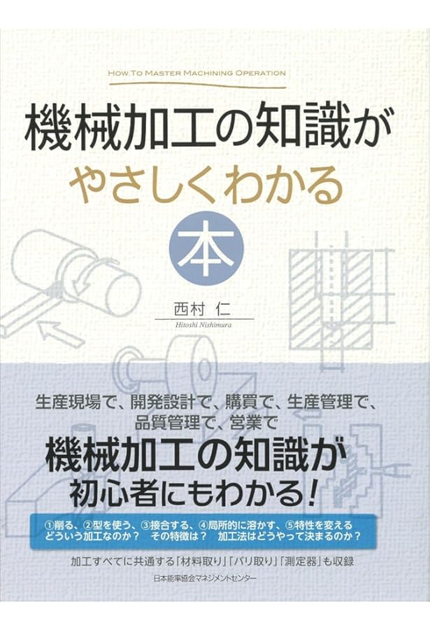 1冊で学ぶ 材料・加工・図面の初歩 | 西村 仁 |本 | 通販 | Amazon