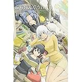 ふらいんぐうぃっち(3) (講談社コミックス)