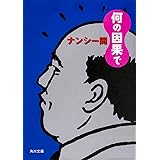 何の因果で (角川文庫)